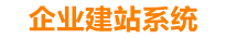 临沧企业网站建设